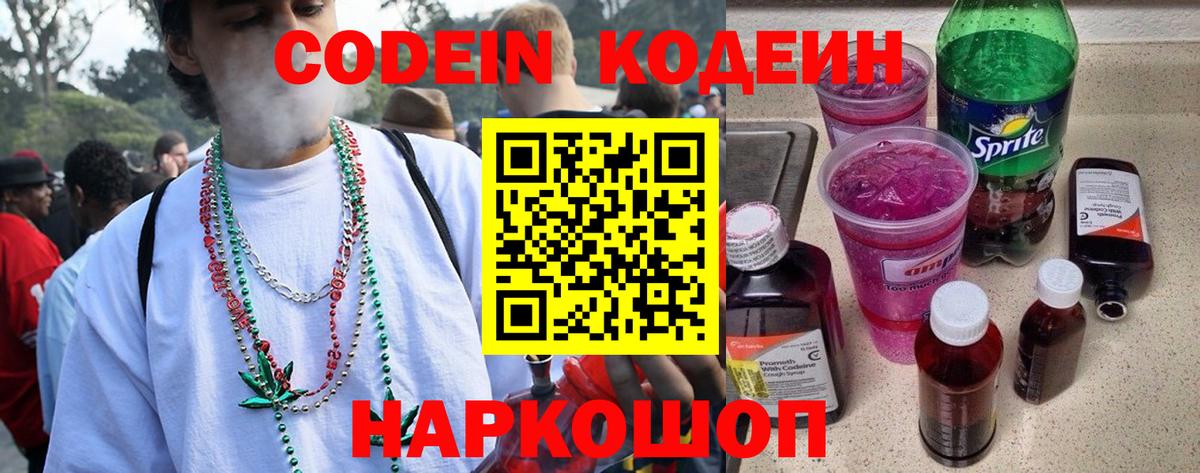 Codein напиток Lean (лин) Соль-Илецк