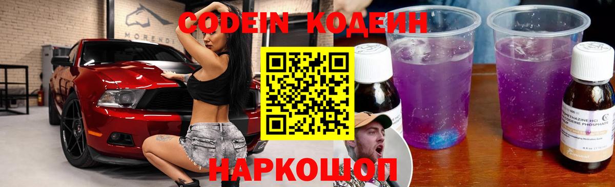 Кодеин Purple Drank  Вход с VPN  Codein Purple Drank  Соль-Илецк 
